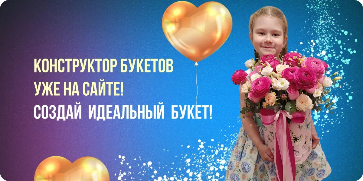 Собери свой букет